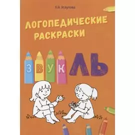 Звук Ль. Логопедические раскраски