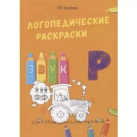 Звук Р. Логопедические раскраски