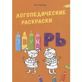 Звук РЬ. Логопедические раскраски