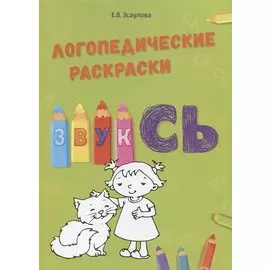 Звук Сь. Логопедические раскраски