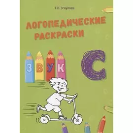 Звук С. Логопедические раскраски