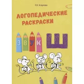 Звук Ш. Логопедические раскраски