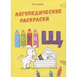 Звук Щ. Логопедические раскраски