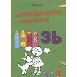 Звук ЗЬ. Логопедические раскраски