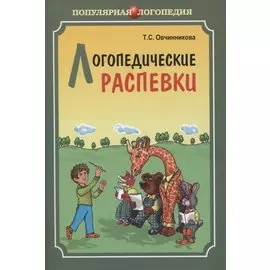 Логопедические распевки