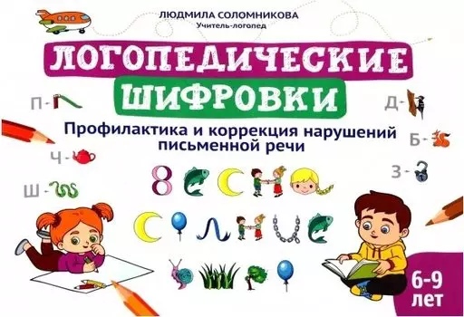 Логопедические шифровки: профилактика и коррекция нарушений письменной речи