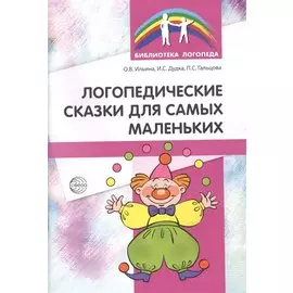 Логопедические сказки для самых маленьких