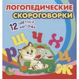 Логопедические скороговорки. 12 цветных карточек. Стихи. Раскраски