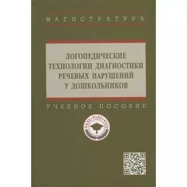 Логопедические технологии диагностики речевых нарушений у дошкольников: учебное пособие