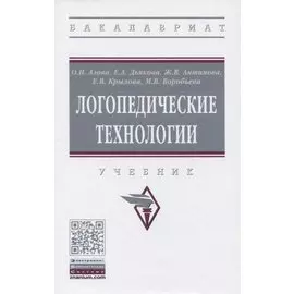 Логопедические технологии. Учебник