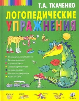 Логопедические упражнения