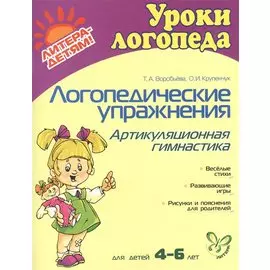 Логопедические упражнения. Артикуляционная гимнастика: Для детей 4-6 лет