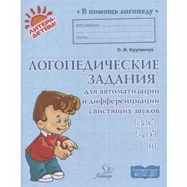 Логопедические задания для автоматизации и диф (св)