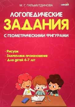 Логопедические задания с геометрическими фигурами: пособие для педагогов учреждений дошкольного образования