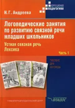 Логопедические занятия по развитию связной речи младших школьников: В 3-х ч. Ч.1. Устная связная речь. Лексика: Пособие для логопеда