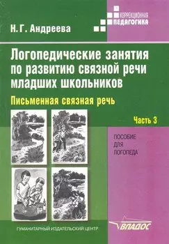 Логопедические занятия по развитию связной речи младших школьников. Пособие для логопеда. В трех частях. Часть 3. Письменная связная речь