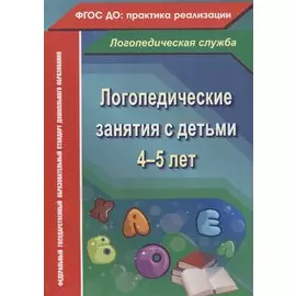 Логопедические занятия с детьми 4-5 лет. ФГОС ДО