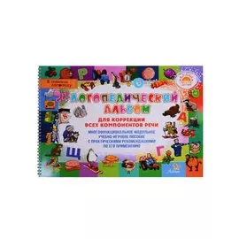 Логопедический альбом для коррекции всех компонентов речи