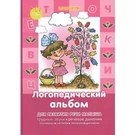 Развитие речи малыша. Логопедический альбом (трудные звуки, речевое дыхание...)