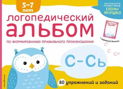 Логопедический альбом по формированию правильного произношения звуков С-Сь. Упражнения для чистой и правильной речи для детей 5-7 лет