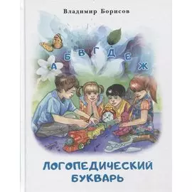 Логопедический букварь