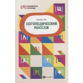 Логопедический массаж