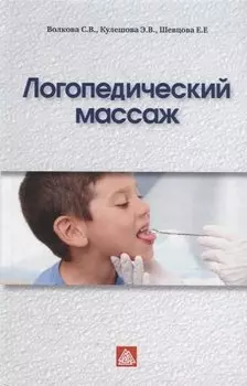 Логопедический массаж: Учебно-методическое пособие