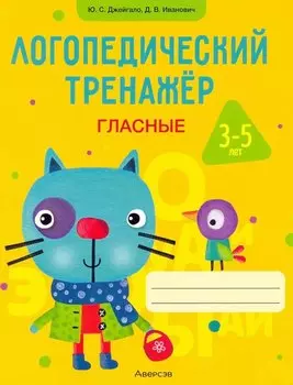 Логопедический тренажёр. 3-5 лет. Гласные