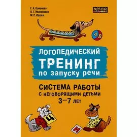 Логопедический тренинг по запуску речи. Система работы с неговорящими детьми 3-7 лет