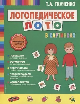 Логопедическое лото в картинках