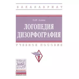 Логопедия. Дизорфография. Учебное пособие