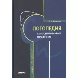 Логопедия. Иллюстрированный справочник