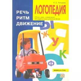 Логопедия. Речь, ритм, движение