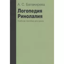 Логопедия. Ринолалия. Учебное пособие для вузов