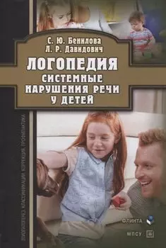 Логопедия. Системные нарушения речи у детей (этиопатогенез, классификации, коррекция, профилактика) : монография