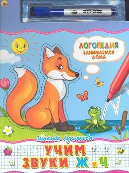 Учим звуки Ж и Ч. Книжка с маркером