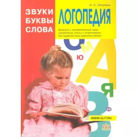 Логопедия Звуки буквы и слова (илл. Непомнящего) (м) Лопухина