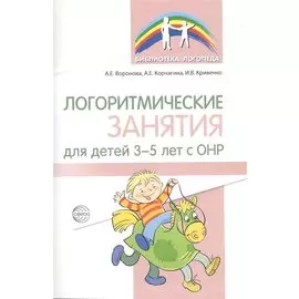 Логоритмические занятия для детей 3–5 лет с ОНР