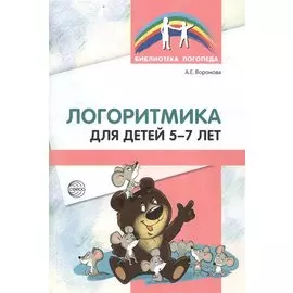 Логоритмика для детей 5—7 лет. 4-е изд./ Воронова А. Е.