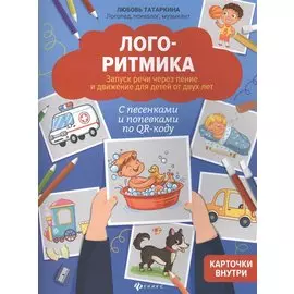 Логоритмика: Запуск речи через пение и движение для детей от двух лет