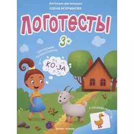 Логотесты 3+. Книжка с наклейками