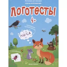 Логотесты 4+. Книжка с наклейками