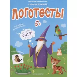 Логотесты 5+. Книжка с наклейками