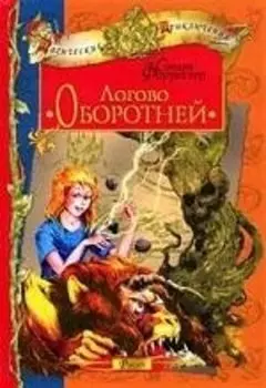 Логово Оборотней