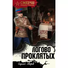Логово проклятых