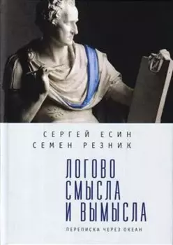 Логово смысла и вымысла. Переписка через океан