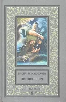 Логово зверя