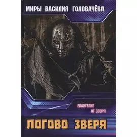 Логово зверя. Евангелие от зверя