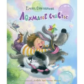 Лохматое счастье