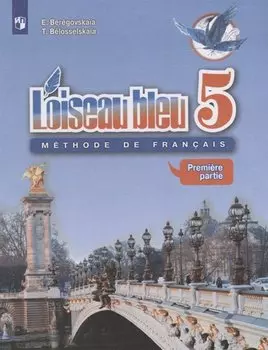 Loiseau bleu. Французский язык. 5 класс. Учебник. Часть 1